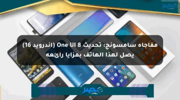 مفاجأة سامسونج: تحديث One UI 8 (أندرويد 16) يصل لهذا الهاتف بمزايا رائعة